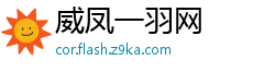 威凤一羽网